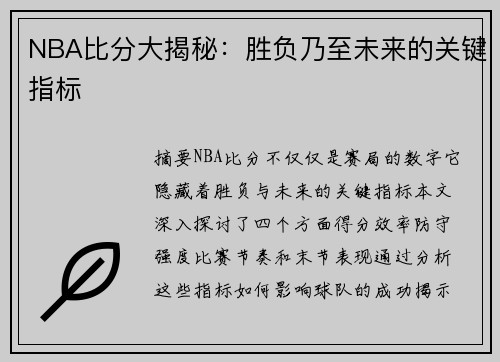 NBA比分大揭秘：胜负乃至未来的关键指标