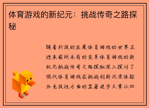 体育游戏的新纪元：挑战传奇之路探秘