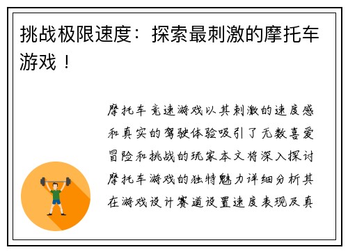 挑战极限速度：探索最刺激的摩托车游戏 !