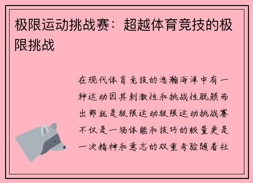 极限运动挑战赛：超越体育竞技的极限挑战