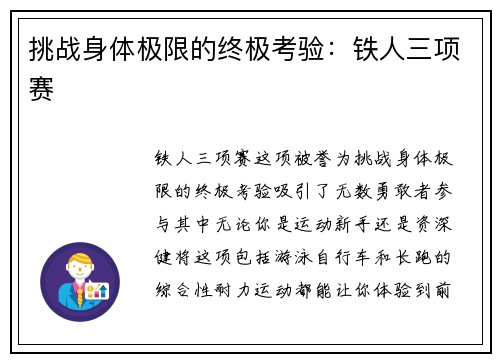 挑战身体极限的终极考验：铁人三项赛