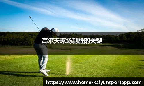高尔夫球场制胜的关键