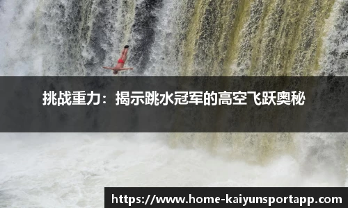 挑战重力：揭示跳水冠军的高空飞跃奥秘