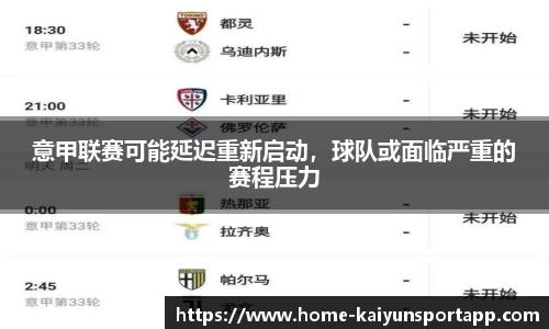 意甲联赛可能延迟重新启动，球队或面临严重的赛程压力