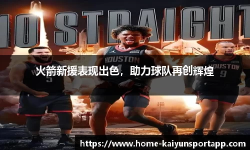 火箭新援表现出色，助力球队再创辉煌