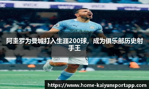阿圭罗为曼城打入生涯200球，成为俱乐部历史射手王